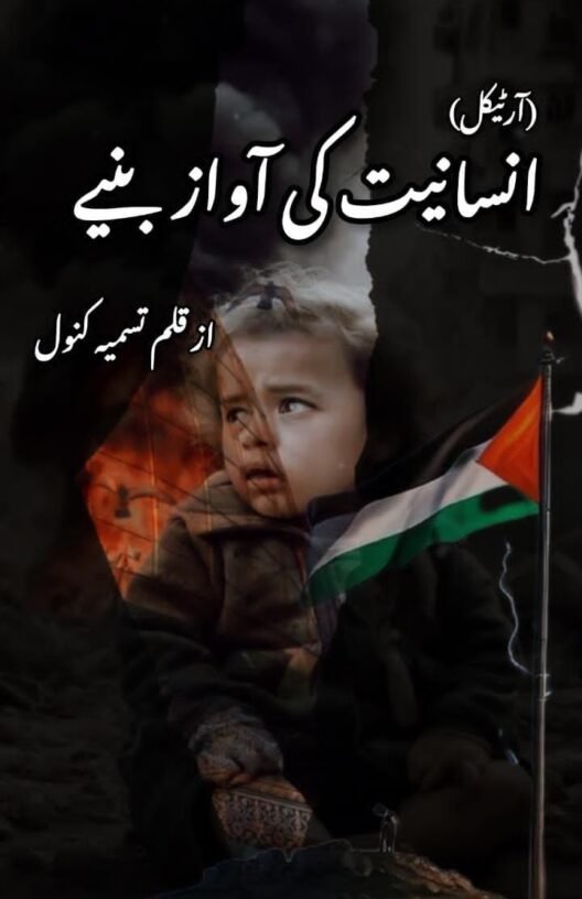 insaniyat ki awaz bane